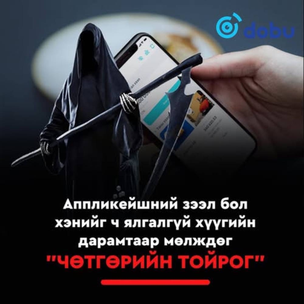 Аппликeйшний ЗЭЭЛ бол хэнийг ч ялгалгүй хүүгийн дарамтаар мөлждөг "ЧӨТГӨРИЙН ТОЙРОГ"