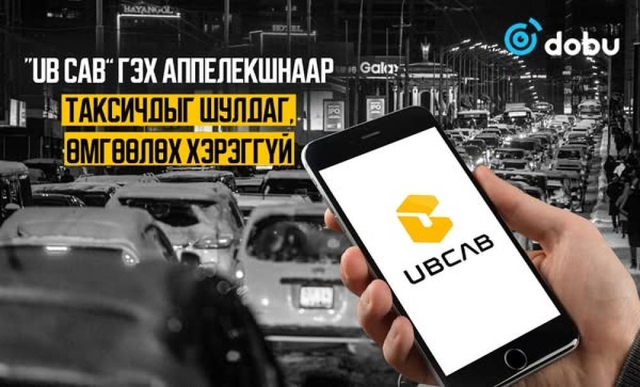  “UB cab” гэх аппилкейшнаар таксичдыг шулдаг, өмгөөлөх хэрэггүй
