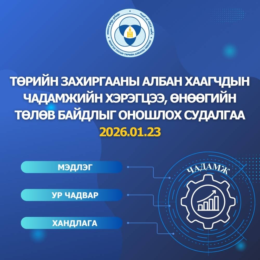 Төрийн албан хаагчдын чадамжийг оношлох судалгаа орон даяар зохион байгуулагдана