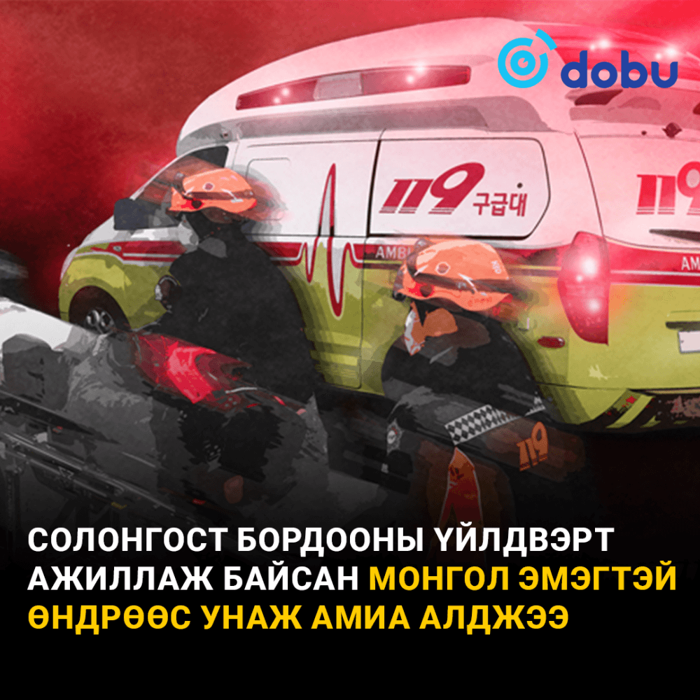 Солонгост бордооны үйлдвэрт ажиллаж байсан Монгол эмэгтэй өндрөөс унаж амиа алджээ