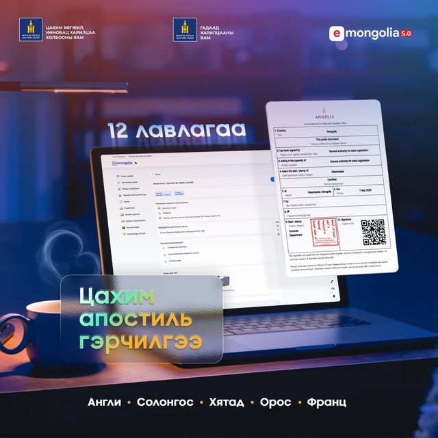 E-mongolia системээр 12 төрлийн үйлчилгээг 5 улсын хэлээр олгож эхэлжээ