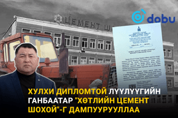 Хулхи дипломтой Лүүлүүгийн Ганбаатар "Хөтлийн цемент шохой"-г дампуурууллаа