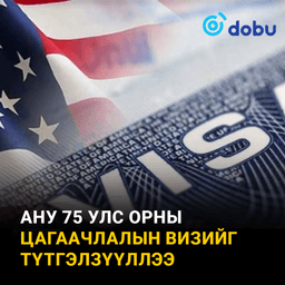 АНУ 75 улс орны цагаачлалын визийг түтгэлзүүллээ