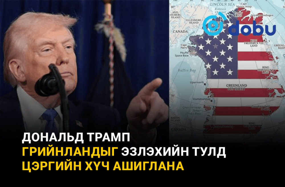 Трамп Грийнландыг эзлэхийн тулд цэргийн хүч ашиглана