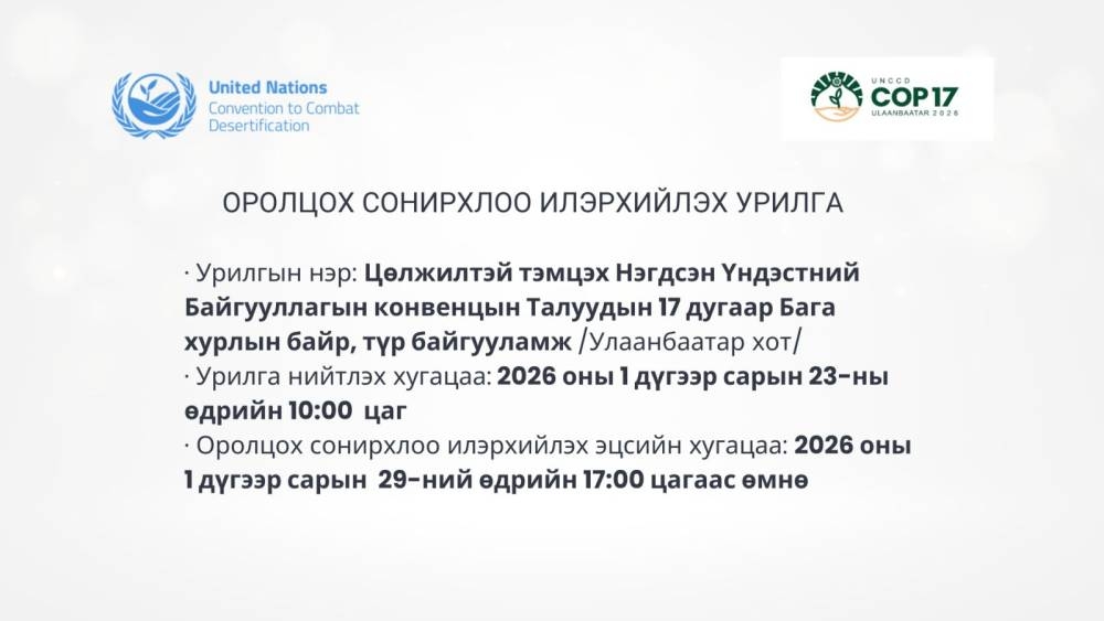 Цөлжилттэй тэмцэх НҮБ-ын Бага хурлын байр, түр байгууламжийг түрээсээр барьж байгуулах, буулгах үйлчилгээ үзүүлэх хуулийн этгээдийг урьж байна