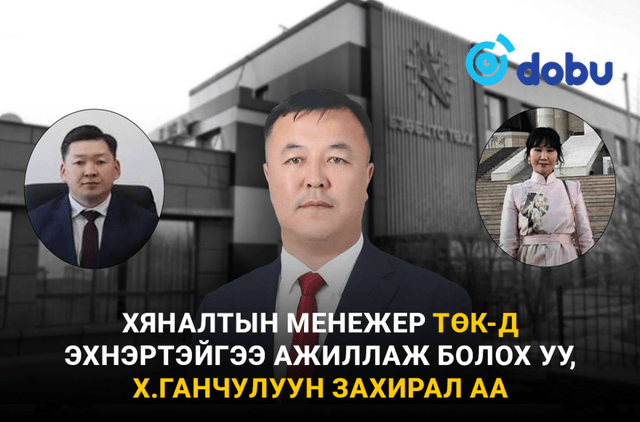 Хяналтын менежер ТӨК-д эхнэртэйгээ ажиллаж болох уу, Х.Ганчулуун захирал аа