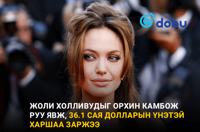Жоли Холливудыг орхин Камбож руу явж, 36.1 сая долларын үнэтэй харшаа заржээ