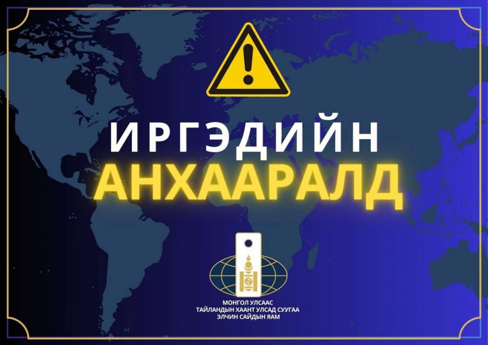 Тайландад суугаа Элчин сайдын яамнаас мэдэгдэл гаргажээ