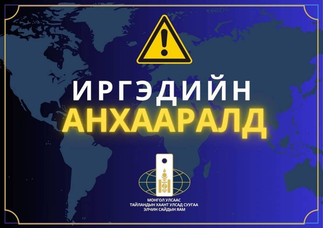 Тайландад суугаа Элчин сайдын яамнаас мэдэгдэл гаргажээ
