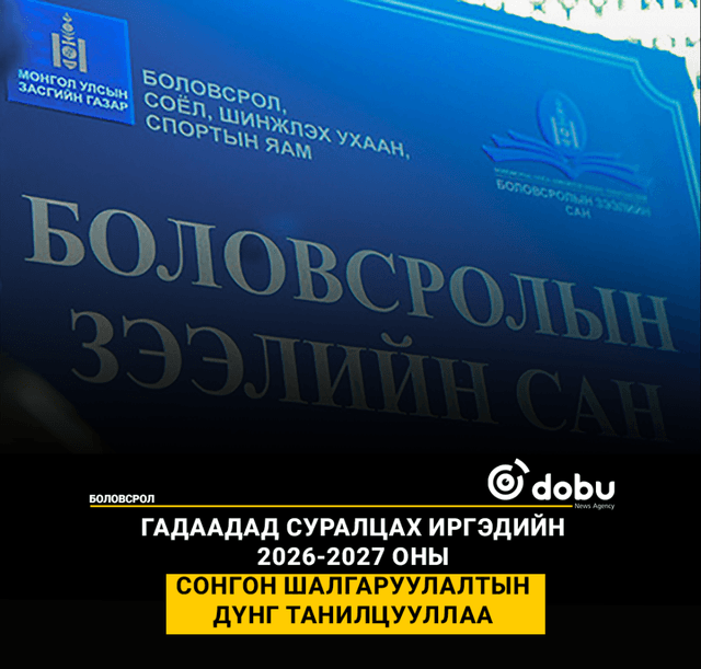 ГАДААДАД СУРАЛЦАХ ИРГЭДИЙН 2026-2027 ОНЫ СОНГОН ШАЛГАРУУЛАЛТЫН ДҮНГ ТАНИЛЦУУЛЛАА