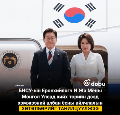 БНСУ-ын Ерөнхийлөгч И Жэ Мёны Монгол Улсад хийх айлчлалын хөтөлбөрийг танилцуулжээ