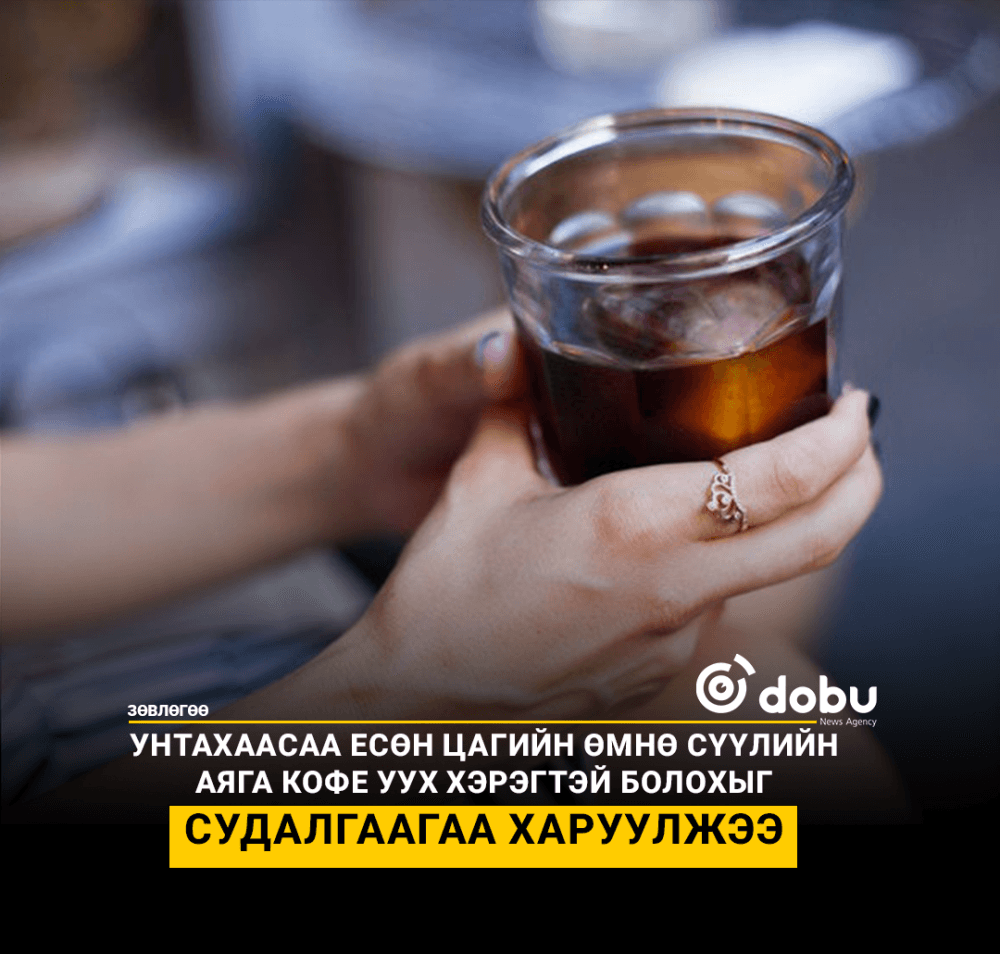 ЗӨВЛӨГӨӨ: Үдийн хоолны дараа кофе уух нь "бичигдээгүй дүрэм" боловч шөнө авах нойрноос хумсалдаг