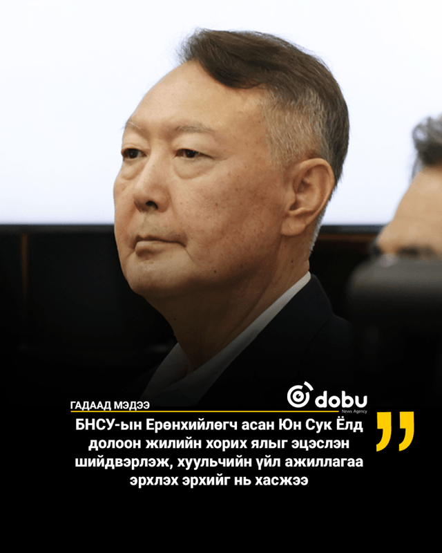 БНСУ-ын Ерөнхийлөгч асан Юн Сук Ёлд долоон жилийн хорих ялыг эцэслэн шийдвэрлэж, хуульчийн үйл ажиллагаа эрхлэх эрхийг нь хасжээ