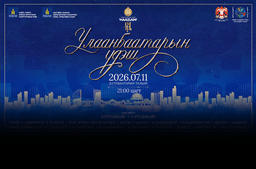 “Улаанбаатарын үдэш 2026” үдшийн цэнгүүн Д.Сүхбаатарын талбайд зохион байгуулагдана