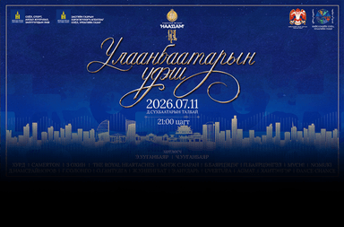 “Улаанбаатарын үдэш 2026” үдшийн цэнгүүн Д.Сүхбаатарын талбайд зохион байгуулагдана