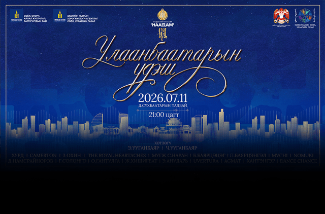 “Улаанбаатарын үдэш 2026” үдшийн цэнгүүн Д.Сүхбаатарын талбайд зохион байгуулагдана