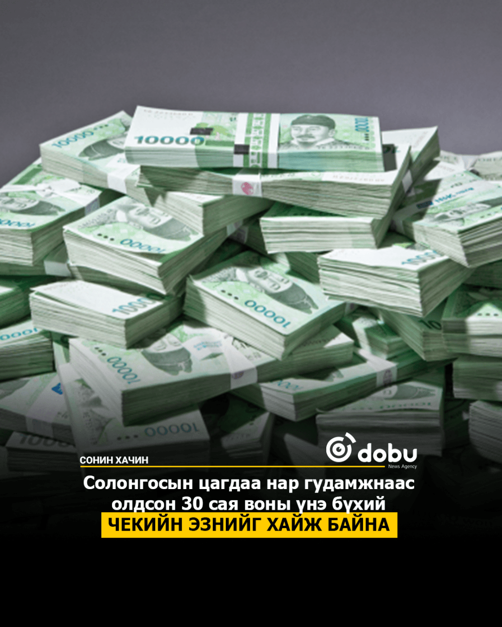 Солонгосын цагдаа нар гудамжнаас олдсон 30 сая воны үнэ бүхий чекийн эзнийг хайж байна