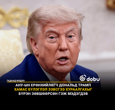АНУ-ын Ерөнхийлөгч Дональд Трамп Хамас бүлэглэл зэвсгээ хураалгахыг бүрэн зөвшөөрсөн гэж мэдэгдэв