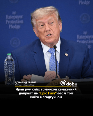 Трамп: Бид томоохон хэмжээний дайралт хийх талаар бодож байна