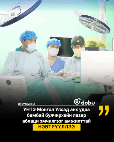 УНТЭ Монгол Улсад анх удаа бамбай булчирхайн лазер аблаци эмчилгээг амжилттай нэвтрүүллээ
