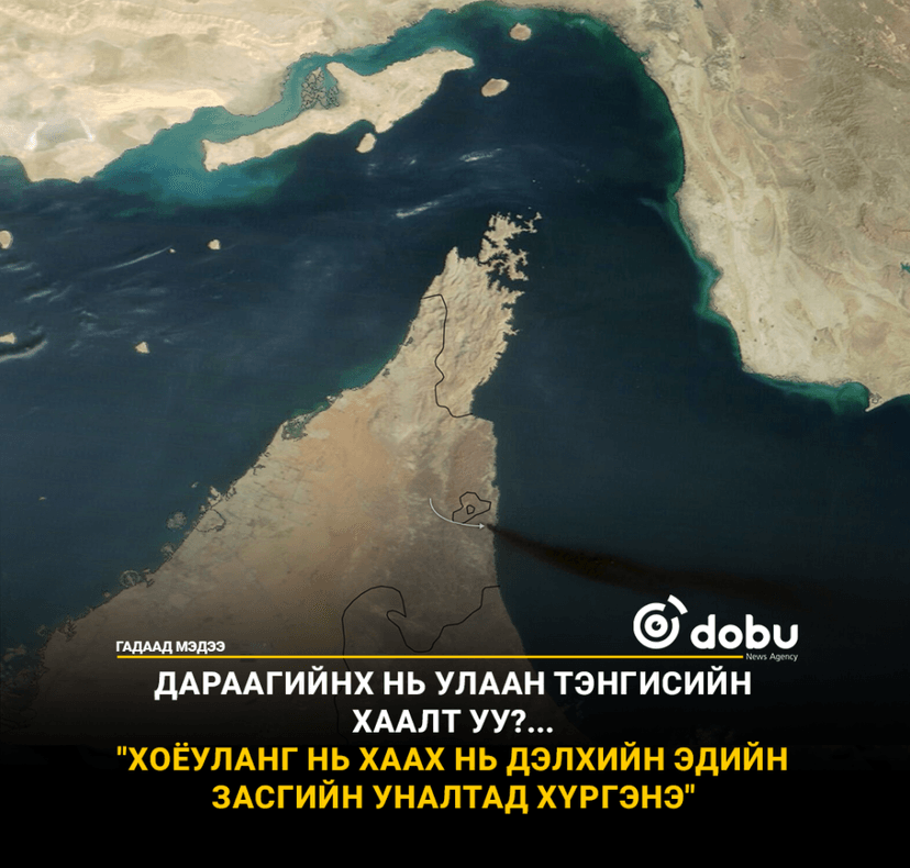 Ойрхи Дорнодын хямралын улмаас дэлхийн эдийн засаг хүндэрлээ