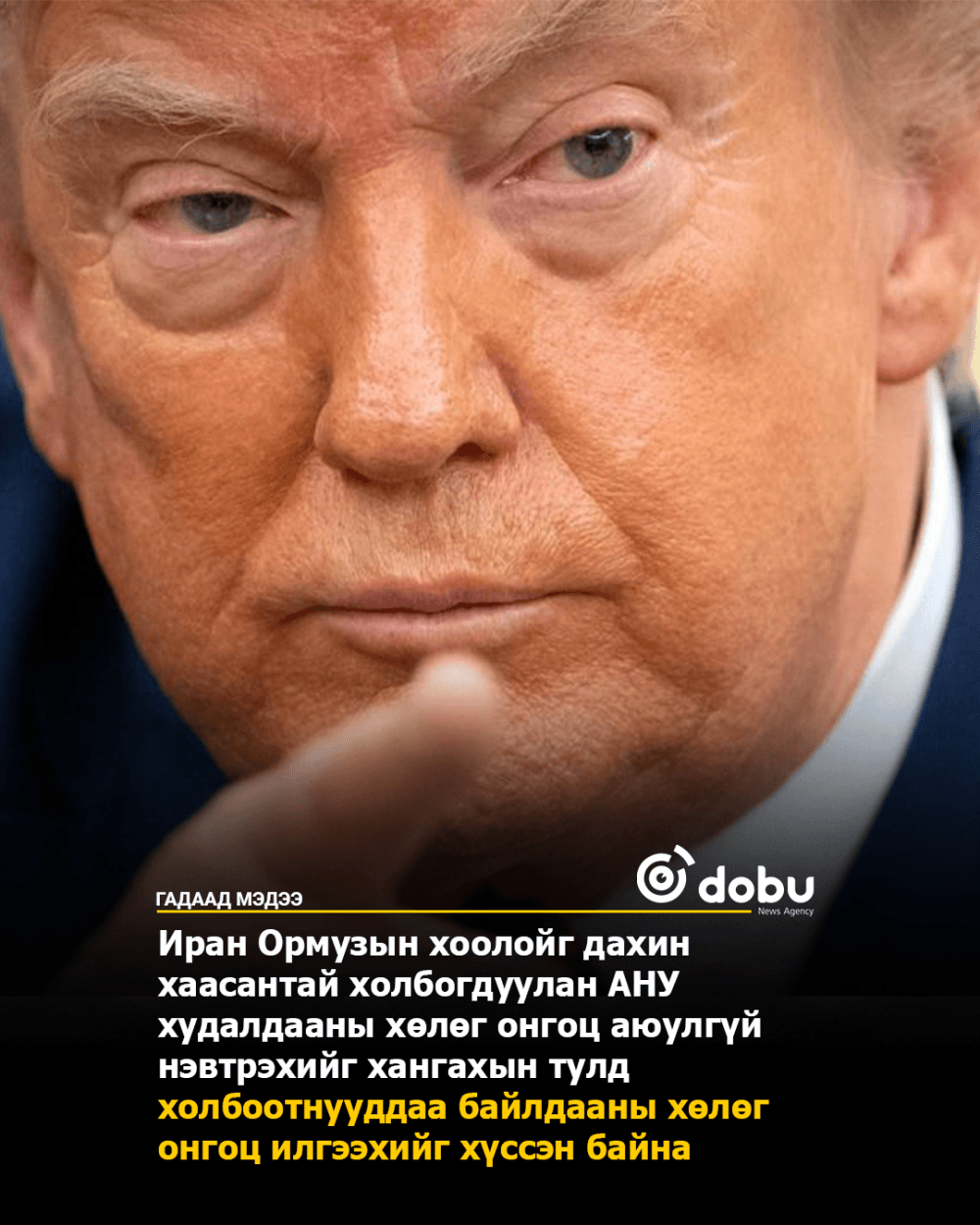 АНУ Солонгосын байлдааны хөлөг онгоцыг Ормузын хоолой руу илгээхийг дахин хүсэв