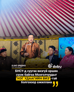 Б.Бат-Эрдэнэ: БНСУ-д суугаа визгүй оршин сууж байгаа Монголчуудыг “Нэг удаагийн виз”-тэй болгохоор ажиллана