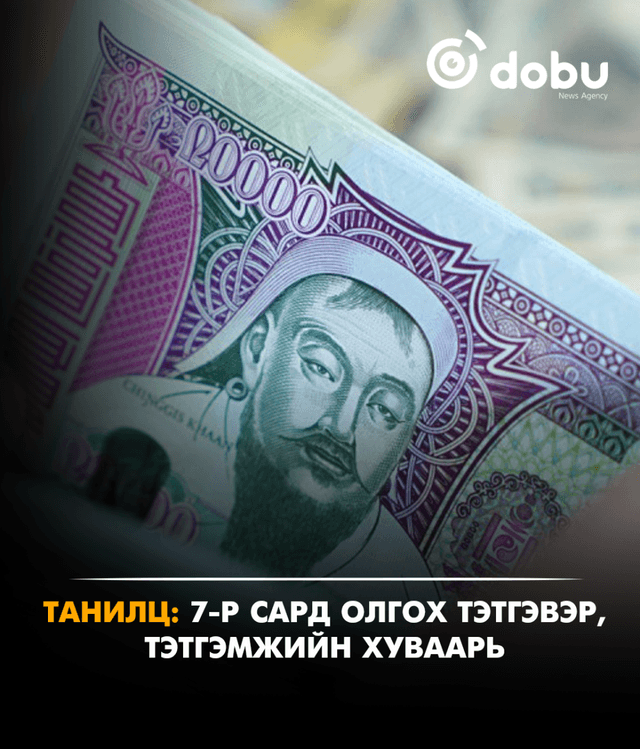 ТАНИЛЦ: Долоодугаар сард олгох тэтгэвэр, тэтгэмжийн хуваарь