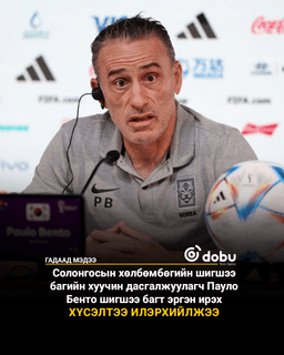 Солонгосын хуучин дасгалжуулагч Пауло Бенто шигшээ багт эргэн ирэхийг хүсчээ