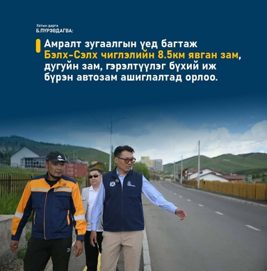 Б.Пүрэвдагва: Хотын төвөөс Бэлх, Сэлх чиглэлд явахад дугуйн замаар зорчих бүрэн боломжтой боллоо