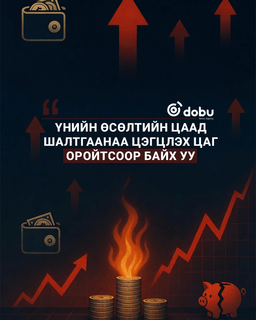 Үнийн өсөлтийн цаад шалтгаанаа цэгцлэх цаг оройтсоор байх уу