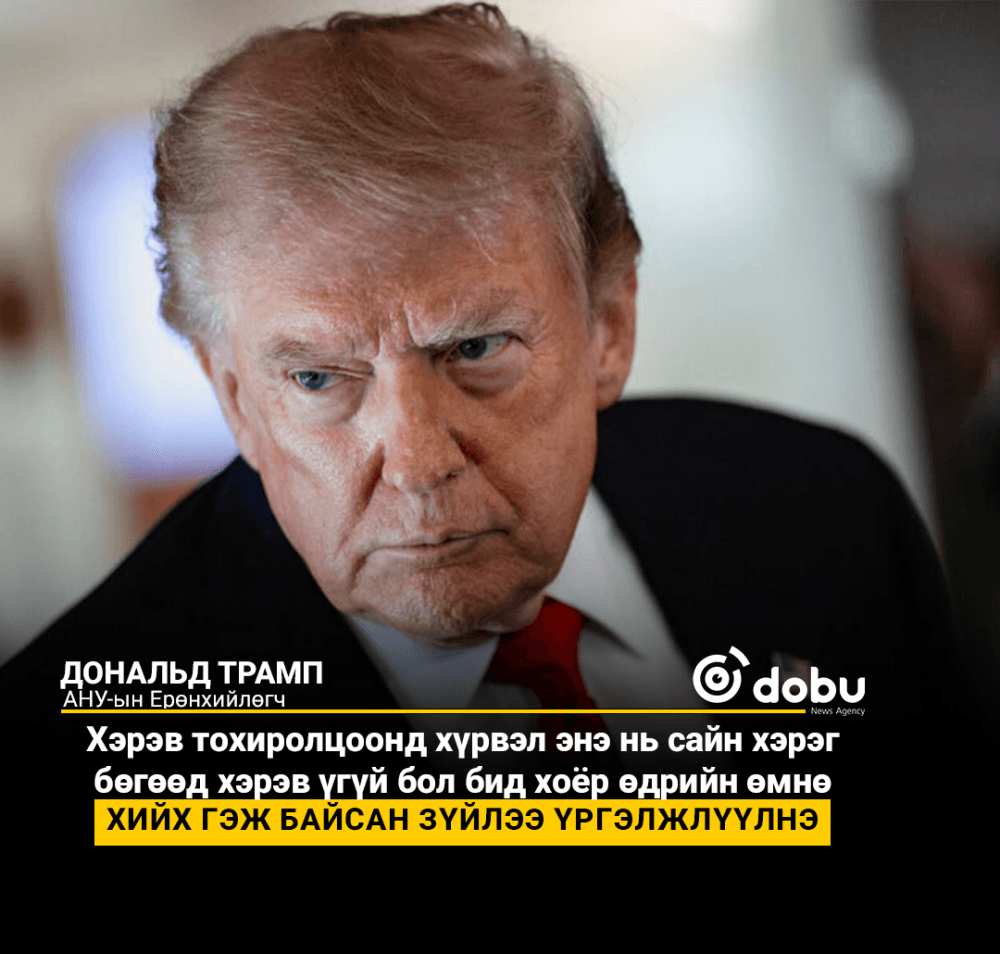 Трамп: “Ирантай тохиролцоонд хүрэх боломж байна”