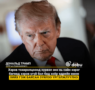 Трамп: “Ирантай тохиролцоонд хүрэх боломж байна”
