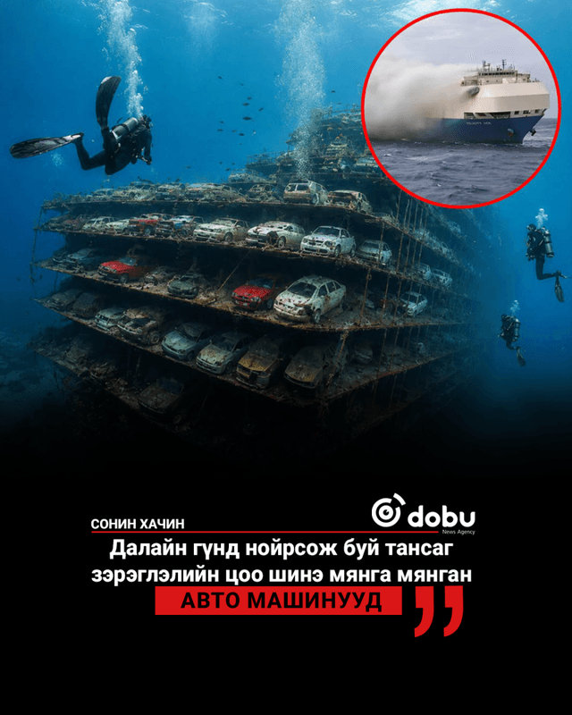 Далайн гүнд нойрсож буй тансаг зэрэглэлийн цоо шинэ мянга мянган авто машинууд