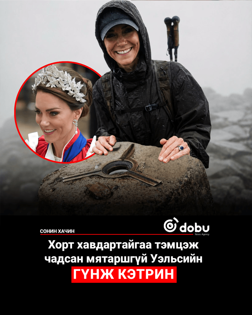 Хорт хавдартайгаа тэмцэж чадсан мятаршгүй Уэльсийн гүнж Кэтрин