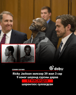 Хилсээр 18 настайдаа шоронд орж, 57 настайдаа суллагдсан Ricky Jackson
