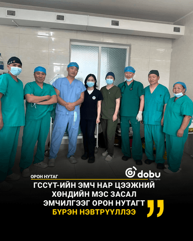 ГССҮТ-ийн эмч нар цээжний хөндийн мэс засал эмчилгээг орон нутагт бүрэн нэвтрүүллээ