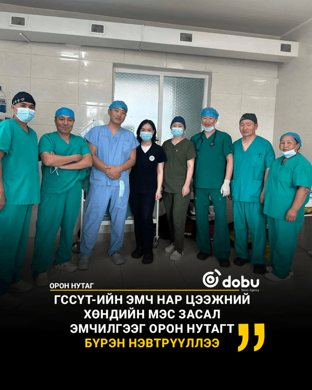 ГССҮТ-ийн эмч нар цээжний хөндийн мэс засал эмчилгээг орон нутагт бүрэн нэвтрүүллээ