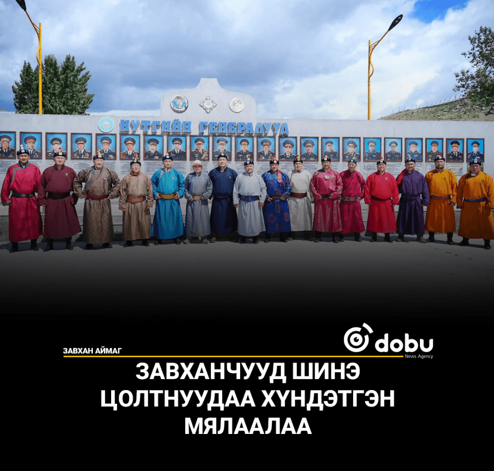 ЗАВХАНЧУУД ШИНЭ ЦОЛТНУУДАА ХҮНДЭТГЭН МЯЛААЛАА