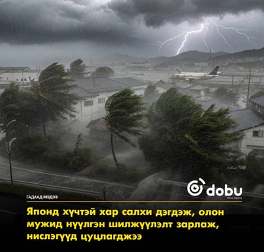 Японд хүчтэй хар салхи дэгдэж, олон мужид нүүлгэн шилжүүлэлт зарлаж, нислэгүүд цуцлагджээ