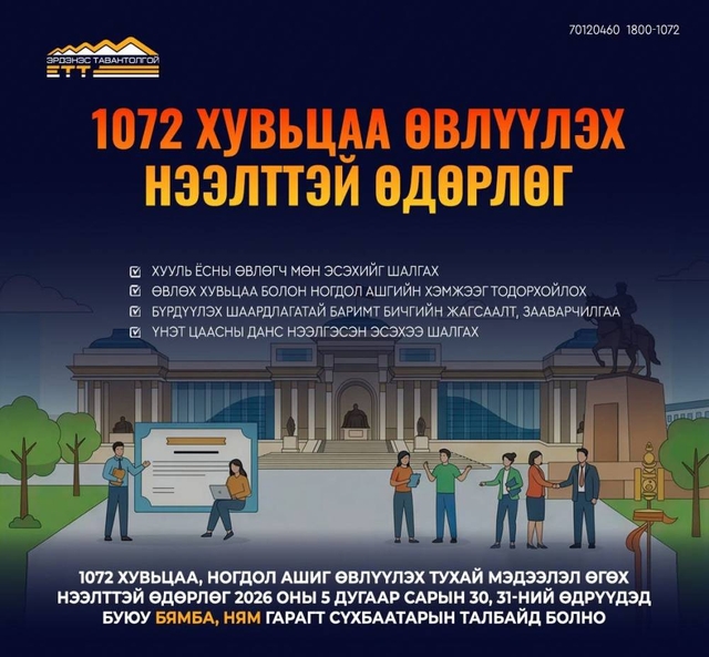 1072 хувьцаа өвлүүлэхтэй холбоотой нээлттэй өдөрлөг болно