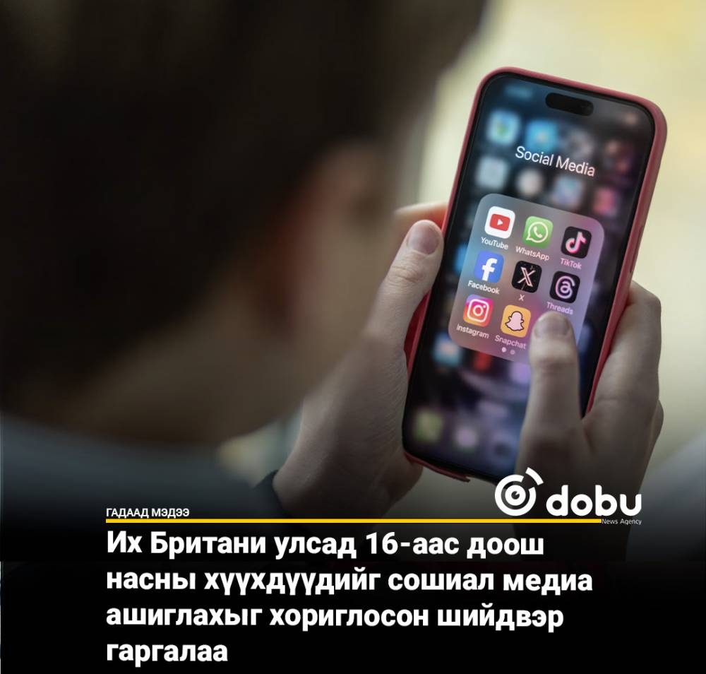 Их Британи улсад 16-аас доош насныханд сошиал медиа ашиглахыг хориглосон шийдвэр гаргалаа