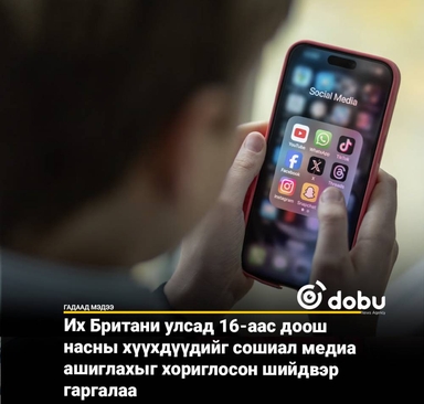 Их Британи улсад 16-аас доош насныханд сошиал медиа ашиглахыг хориглосон шийдвэр гаргалаа