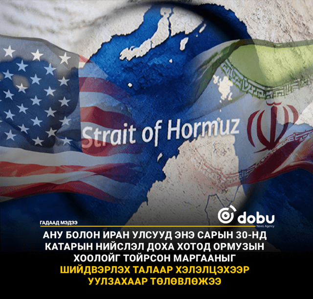 АНУ болон Иран улсууд Ормузын хоолойн асуудлаар 30-нд Доха хотод хэлэлцээ хийнэ