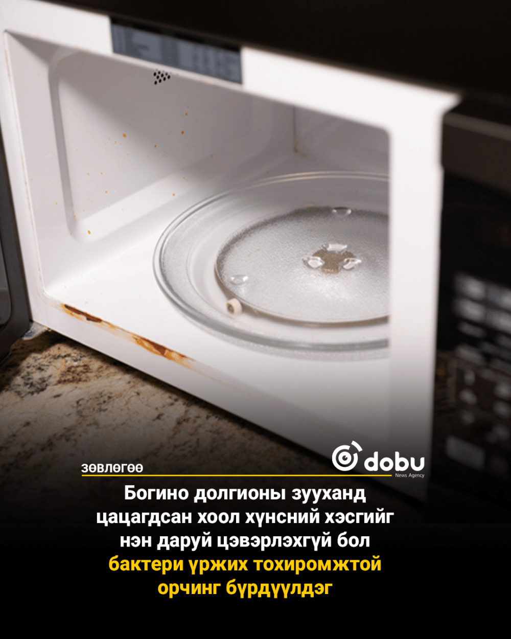 ЗӨВЛӨГӨӨ: Богино долгионы зуухаа байнга цэвэрлээрэй