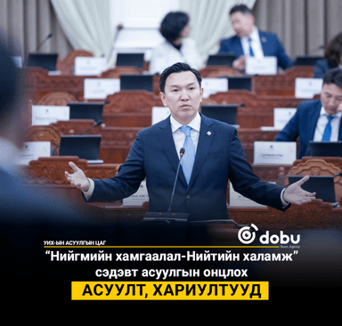 “Нийгмийн хамгаалал-Нийтийн халамж” сэдэвт асуулгын онцлох асуулт, хариултууд