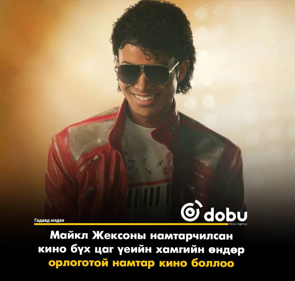 Майкл Жексоны намтарчилсан кино бүх цаг үеийн хамгийн өндөр орлоготой намтар кино боллоо