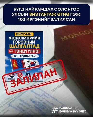 ЦЕГ: “Бүгд Найрамдах Солонгос Улсын виз гаргаж өгнө” гэж иргэдийг залилсан 102 удаагийн хэргийг шалгаж байна