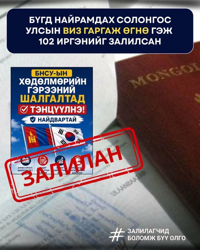 ЦЕГ: “Бүгд Найрамдах Солонгос Улсын виз гаргаж өгнө” гэж иргэдийг залилсан 102 удаагийн хэргийг шалгаж байна