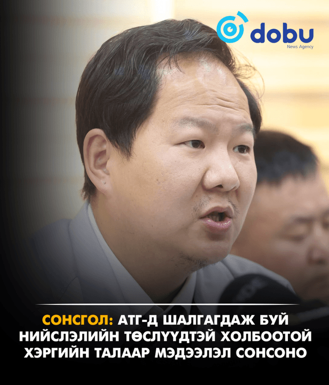 СОНСГОЛ: АТГ-д шалгагдаж буй нийслэлийн төслүүдтэй холбоотой хэргийн талаар мэдээлэл сонсоно